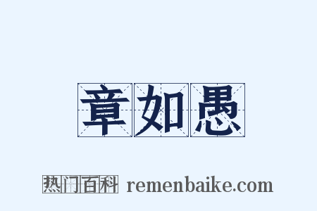 章如愚是什么意思的图片